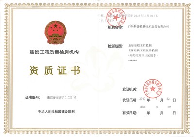 广东科捷检测技术服务 构筑建设工程质量的坚固防线
