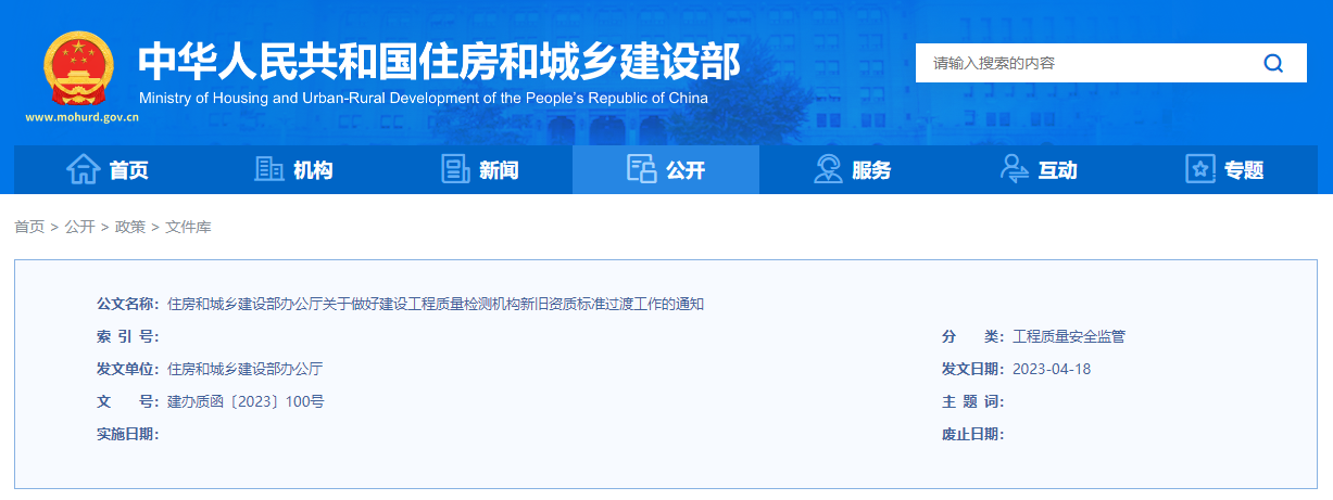 住房和城乡建设部办公厅关于做好建设工程质量检测机构新旧资质标准过渡工作的通知