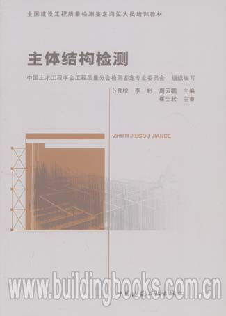 全国建设工程质量检测鉴定岗位人员培训教材 主体结构检测