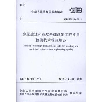 房屋建筑和市政基础设施工程质量检测技术管理规范与建设工程质量检测体系研究