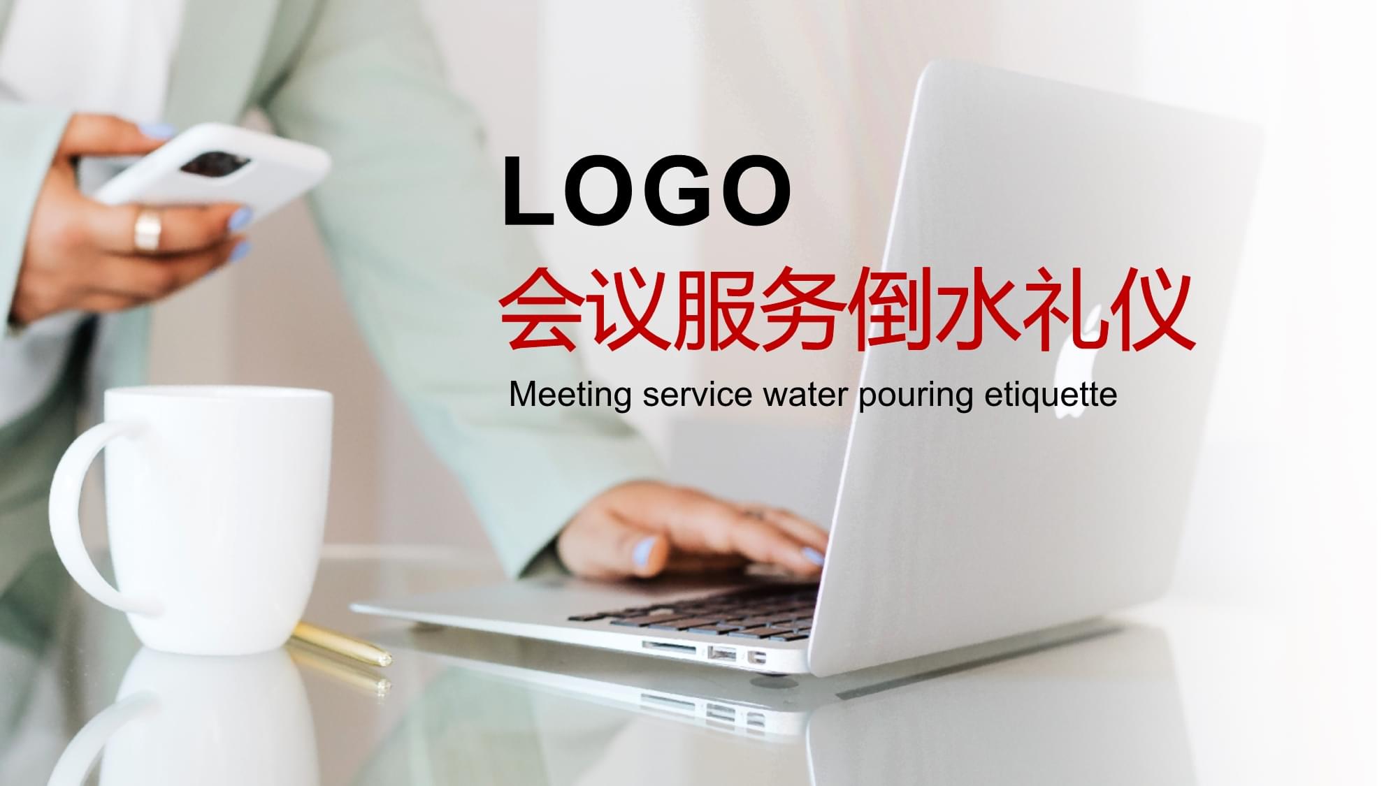 会议服务倒水礼仪培训课件